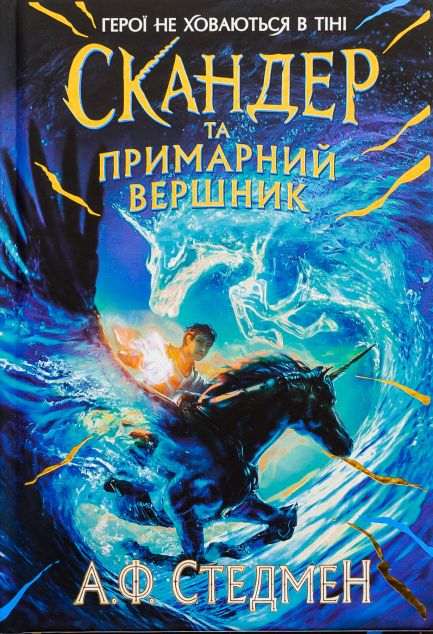 Скандер та примарний вершник (Скандер та одноріг #2)
