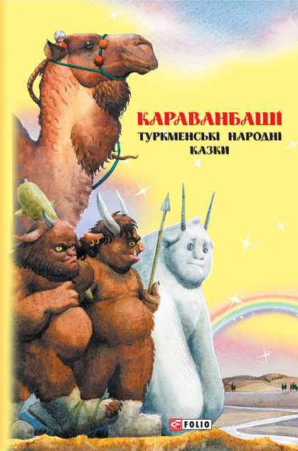 Казки добрих сусідів. Караванбаші. Туркменські народні...
