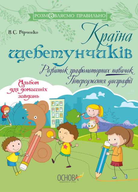Країна щебетунчиків. Розвиток графомоторних навичок....