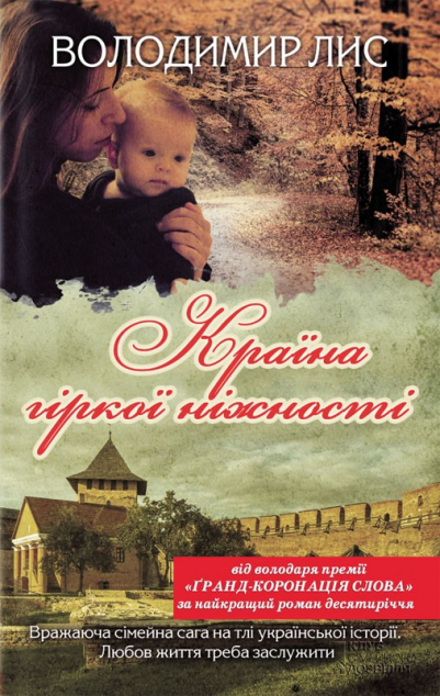 Країна гіркої ніжності — Сучасна українська проза