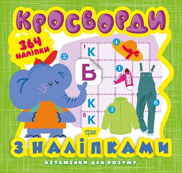 Вітамінки для розуму. Слоненя. Кросворди