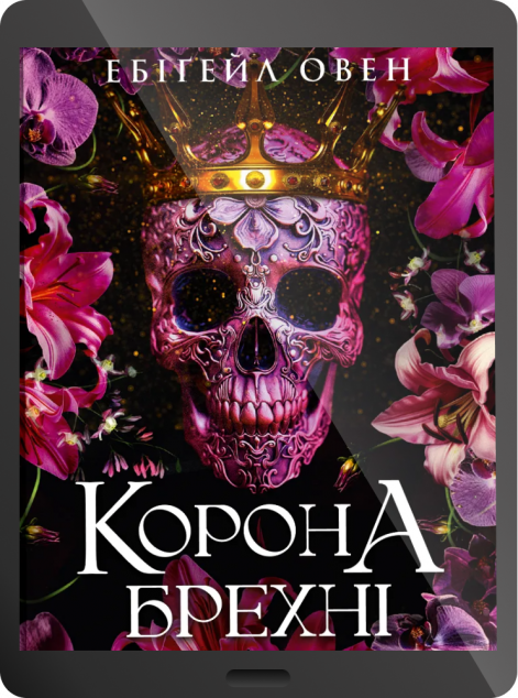 Електронна книга «Корона брехні»