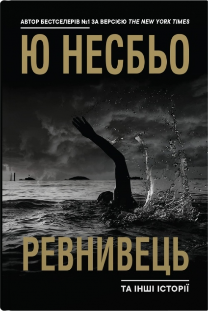 Ревнивець та інші історії
