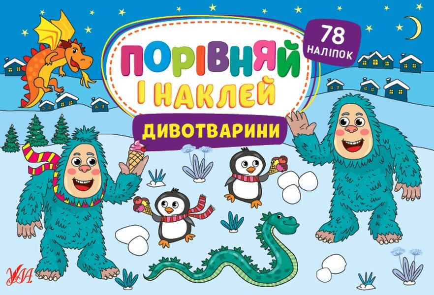 Дивотварини. Порівняй і наклей