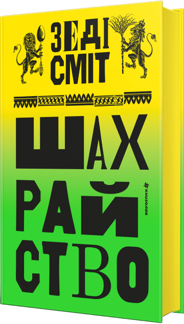 Шахрайство