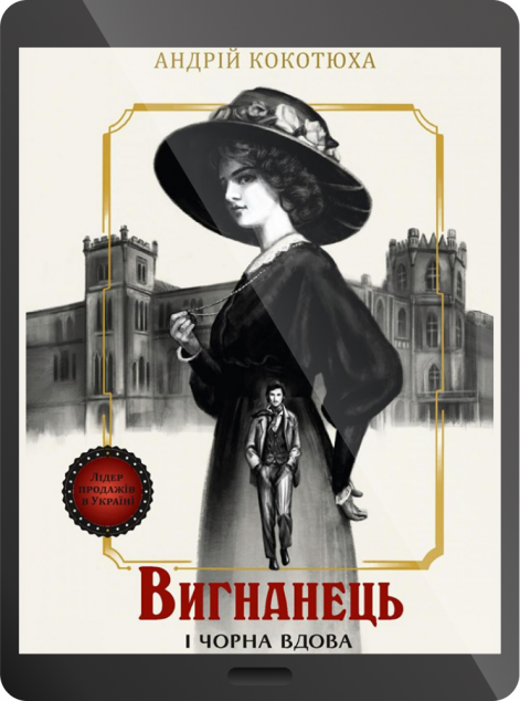 Електронна книга «Вигнанець і чорна вдова | купити книгу онлайн