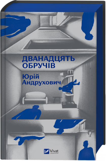 Дванадцять обручів