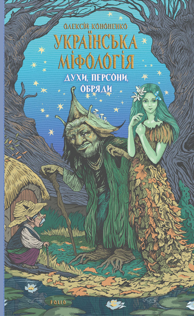 Українська міфологія. Духи, персони, обряди