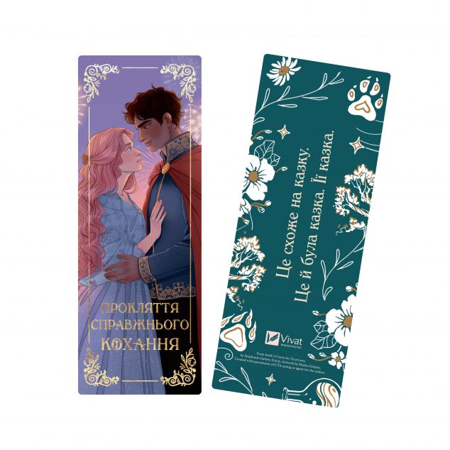 Закладинка «Прокляття справжнього кохання» — 