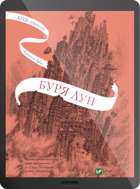 Електронна книга «Буря лун» — 