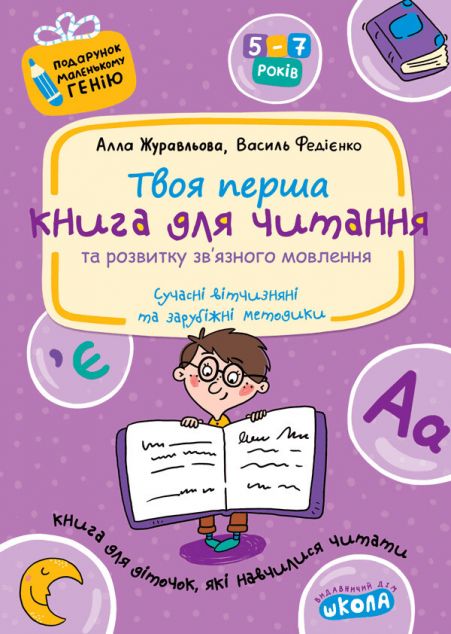 Твоя перша книга для читання та розвитку зв'язного...