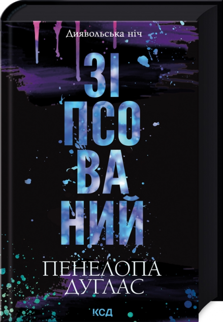 Зіпсований (Диявольська ніч #1)