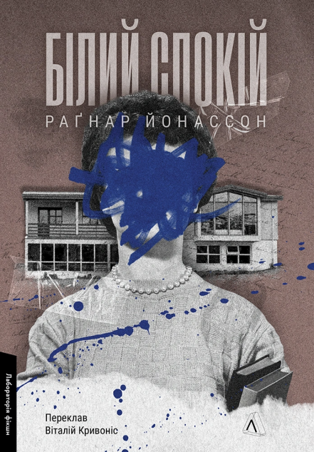 Білий спокій