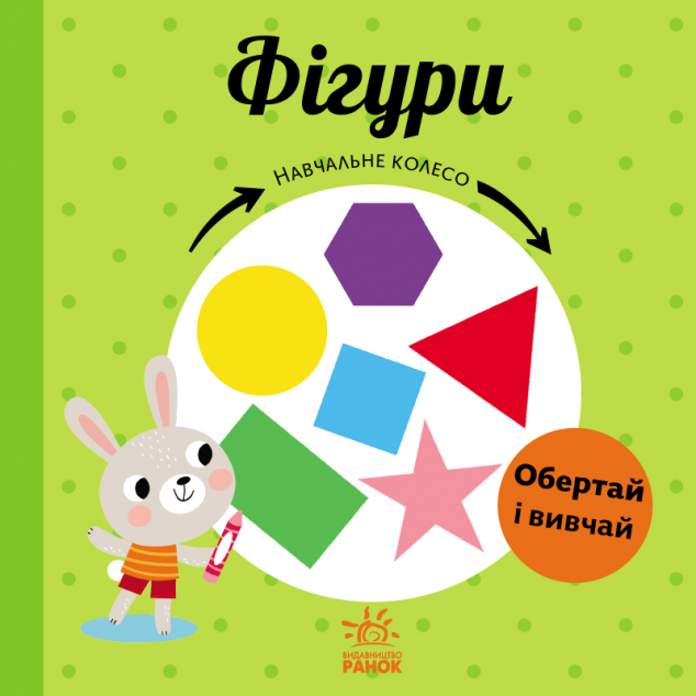 Навчальне колесо. Фігури