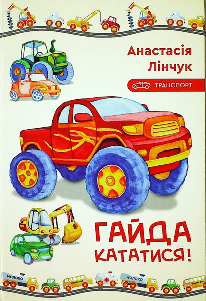 Транспорт. Гайда кататися! | купити книгу онлайн