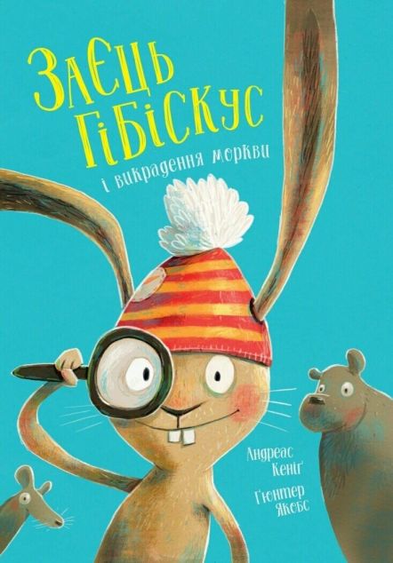 Заєць Гібіскус і викрадення моркви