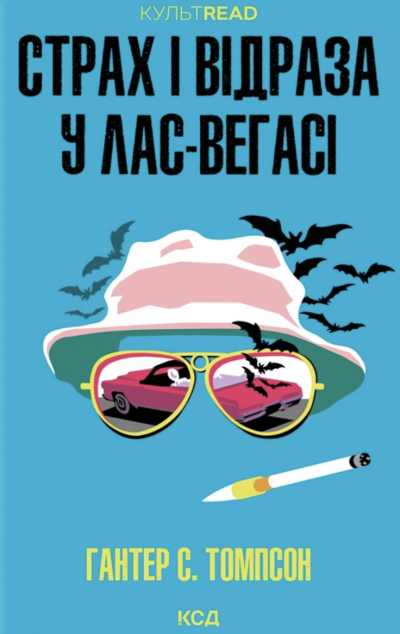 Страх і відраза у Лас-Вегасі: Дика подорож до серця...