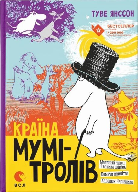 Країна Мумі-тролів. Книга 1 — 