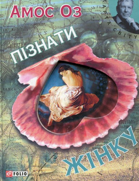 Пізнати жінку — 