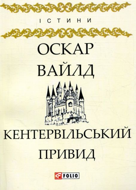 Кентервільський привид