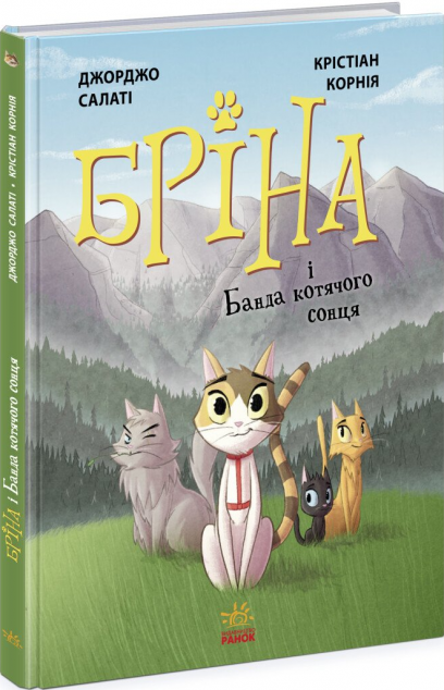 Бріна і Банда котячого сонця