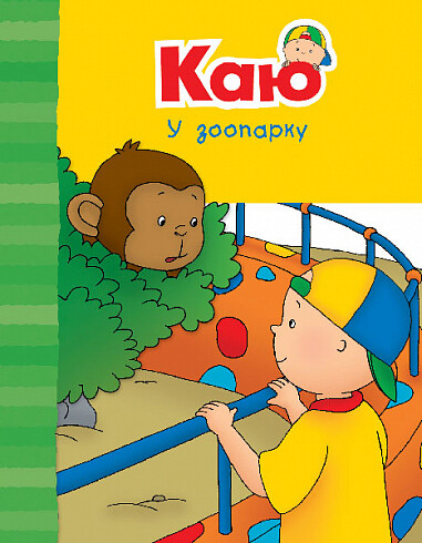 Каю у зоопарку — 
