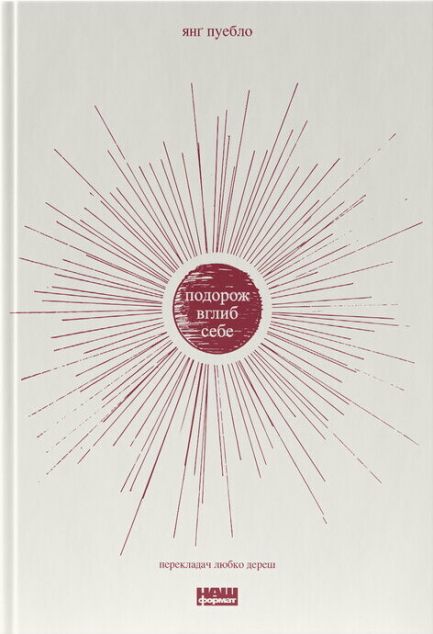 Подорож вглиб себе | купити книгу онлайн
