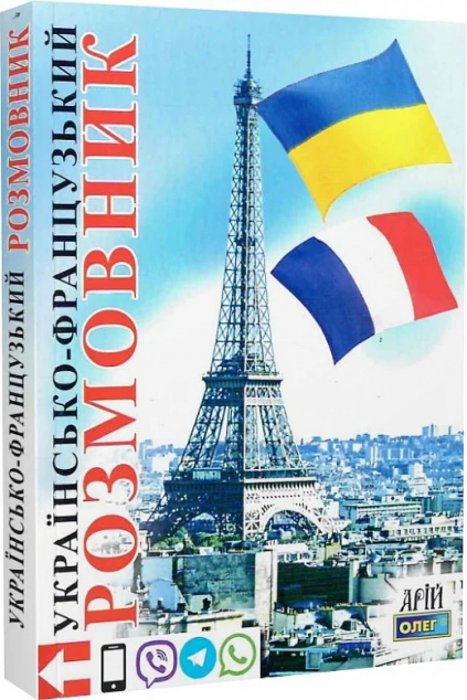 Українсько-французський розмовник — 