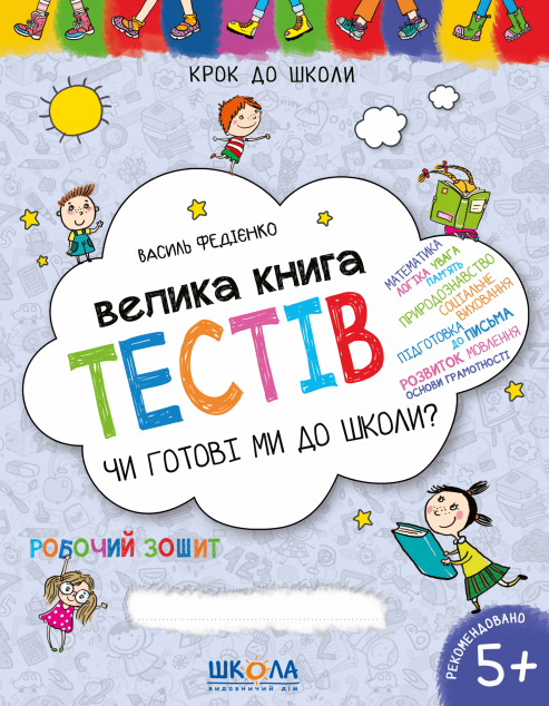 Велика книга тестів. Чи готові ми до школи?
