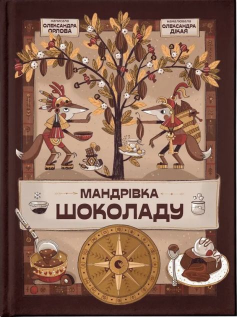 Мандрівка шоколаду — 