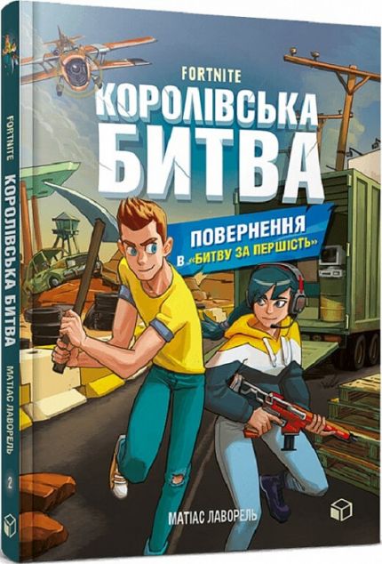 Повернення в «Битву за першість» (Fortnite. Королівська...