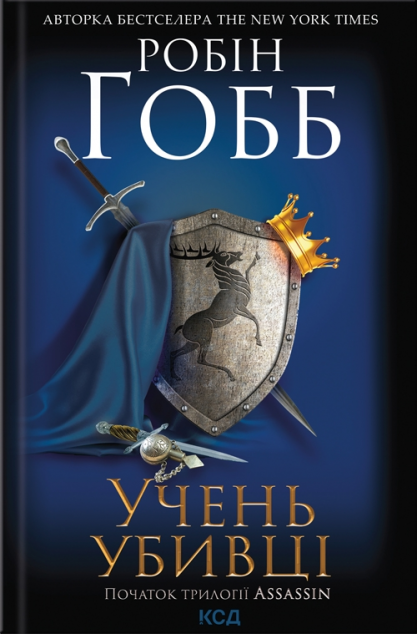 Учень убивці — 