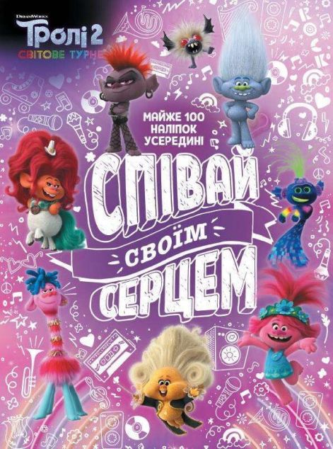 Тролістичні пригоди. Тролі 2. Співай своїм серцем