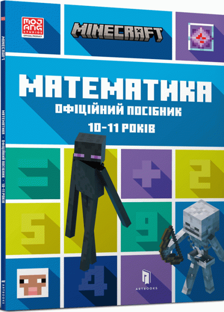 Minecraft. Математика. Офіційний посібник. 10-11 років