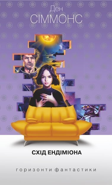 Схід Ендіміона (Пісні Гіперіона. Книга 4)