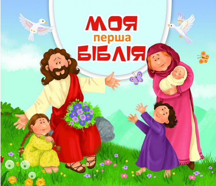 Моя перша Біблія — 