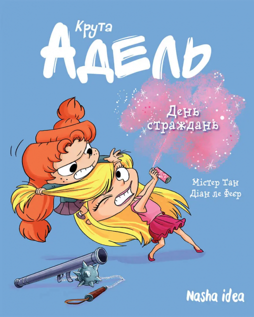 День страждань (Крута Адель #9)