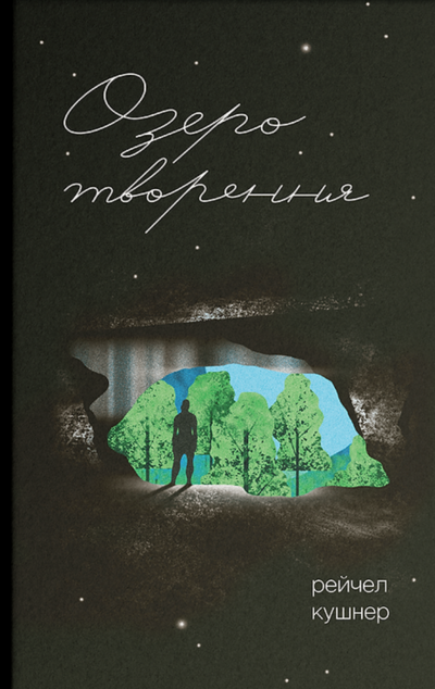 Озеро творення