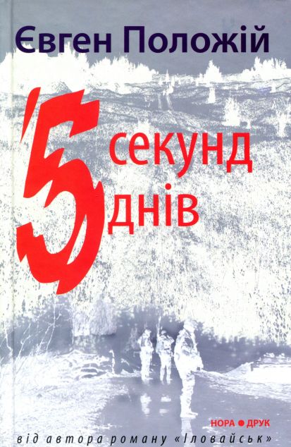 5 секунд, 5 днів
