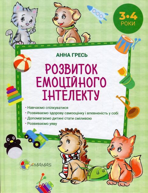 Розвиток емоційного інтелекту. 3–4 роки (видання 2018 року) — Педагогіка