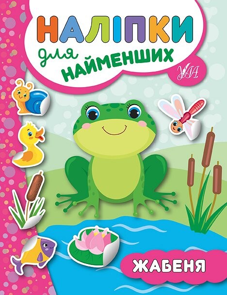 Наліпки для найменших. Жабеня