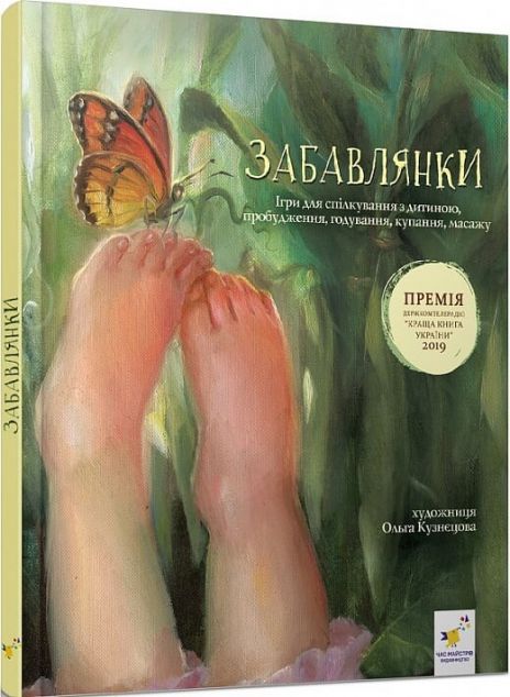 Забавлянки. Віршотворені ігри — 