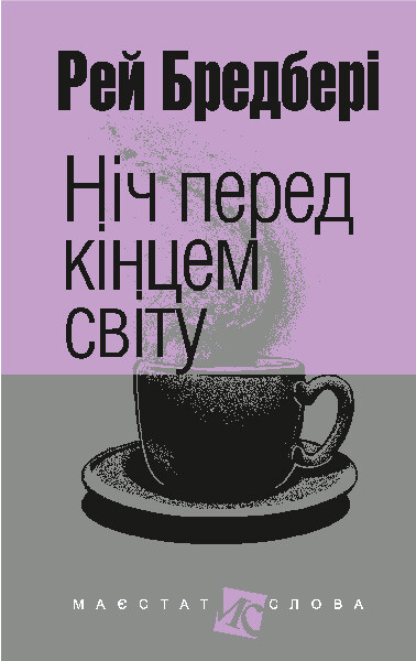 Ніч перед кінцем світу