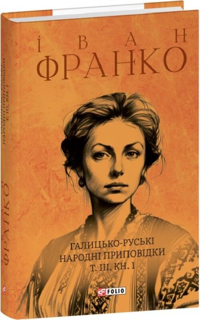 Галицько-руські народні приповідки. Том ІІІ. Книга...