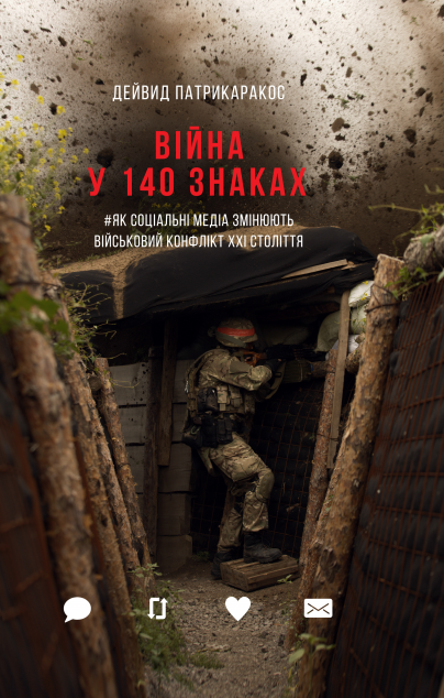 Війна у 140 знаках. Як соціальні медіа змінюють військовий...