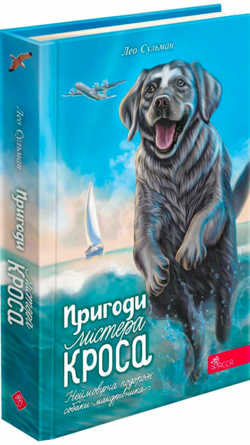 Пригоди містера Кроса — 