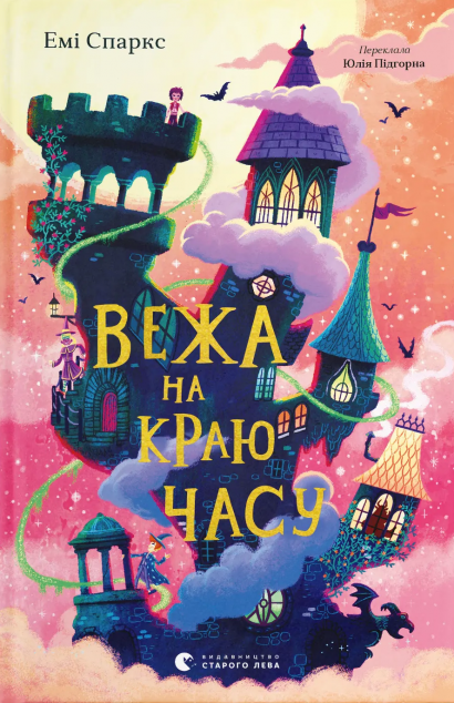 Вежа на краю часу — 