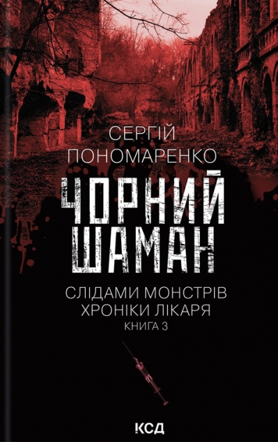 Чорний шаман (Слідами монстрів. Хроніки лікаря #3)