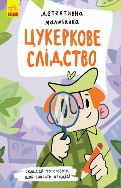 Цукеркове слідство. Детективна малювалка