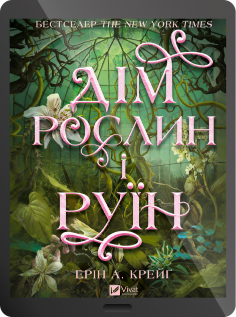 Електронна книга «Дім рослин і руїн» — 